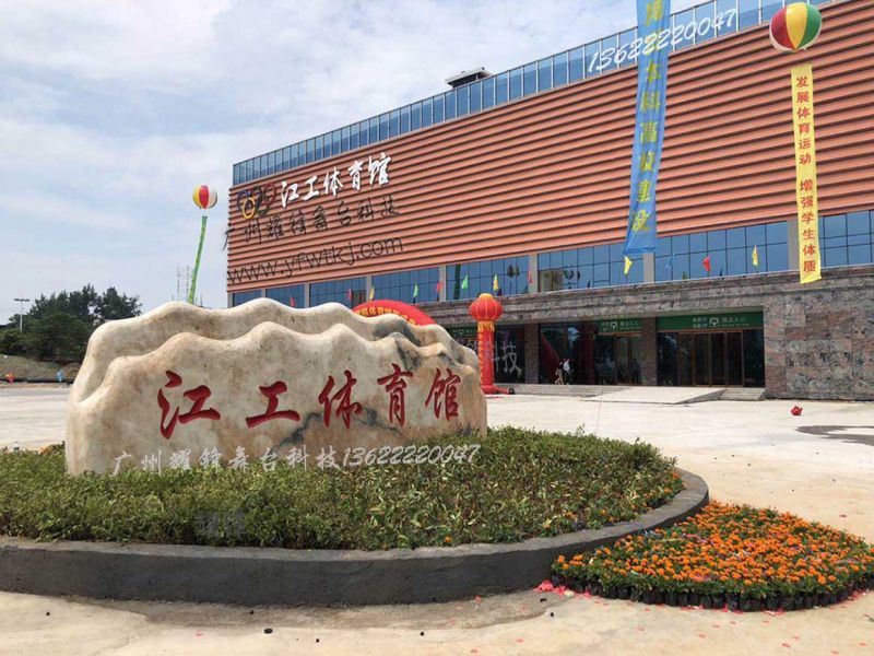 江西新余市江工体育馆工程案例